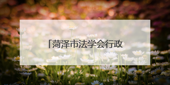 菏泽市法学会行政法学研究会成立