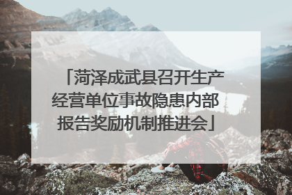 菏泽成武县召开生产经营单位事故隐患内部报告奖励机制推进会
