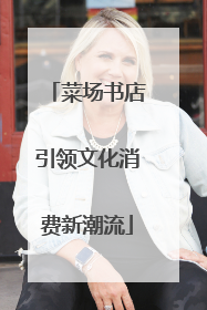 菜场书店引领文化消费新潮流