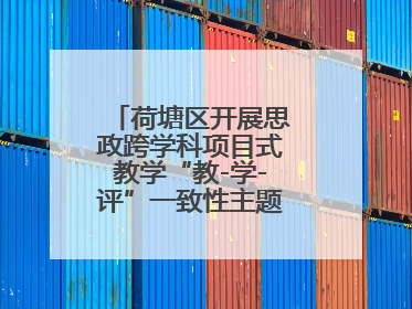 荷塘区开展思政跨学科项目式教学“教-学-评”一致性主题课例研讨活动