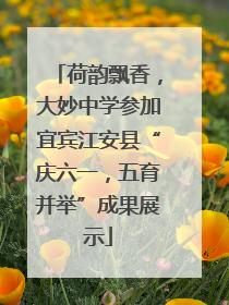荷韵飘香，大妙中学参加宜宾江安县“庆六一，五育并举”成果展示