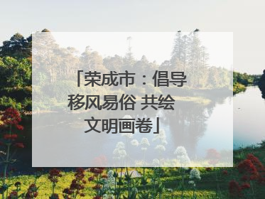 荣成市：倡导移风易俗 共绘文明画卷