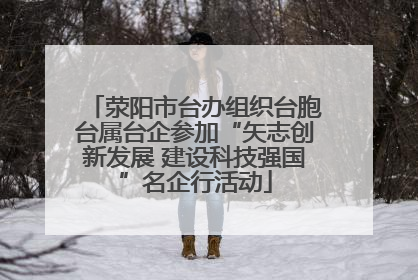 荥阳市台办组织台胞台属台企参加“矢志创新发展 建设科技强国”名企行活动