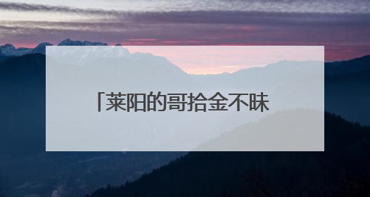 莱阳的哥拾金不昧 诚信之举温暖人心