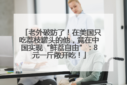 老外破防了！在美国只吃荔枝罐头的他，竟在中国实现“鲜荔自由”：8元一斤敞开吃！