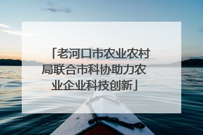 老河口市农业农村局联合市科协助力农业企业科技创新
