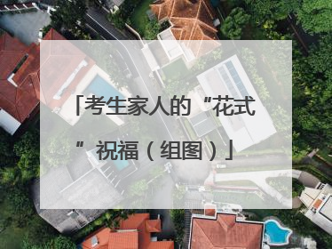 考生家人的“花式”祝福（组图）