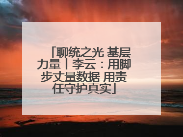 聊统之光 基层力量丨李云：用脚步丈量数据 用责任守护真实