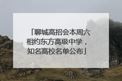 聊城高招会本周六相约东方高级中学，知名高校名单公布