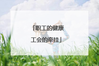 职工的健康 工会的牵挂