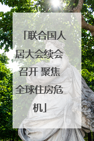 联合国人居大会续会召开 聚焦全球住房危机
