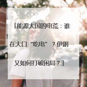 能源大国的电荒：谁在大口“吃电”？伊朗又如何打破困局？