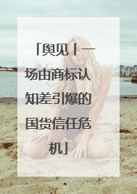 舆见丨一场由商标认知差引爆的国货信任危机