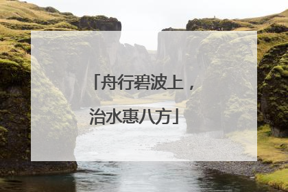 舟行碧波上，治水惠八方