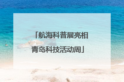 航海科普展亮相青岛科技活动周