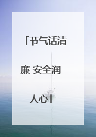 节气话清廉 安全润人心