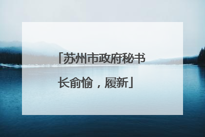 苏州市政府秘书长俞愉，履新