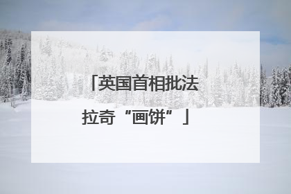 英国首相批法拉奇“画饼”