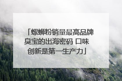 螺蛳粉销量最高品牌臭宝的出海密码 口味创新是第一生产力