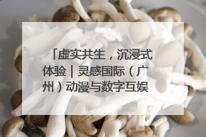 虚实共生，沉浸式体验｜灵感国际（广州）动漫与数字互娱出口展招商启动