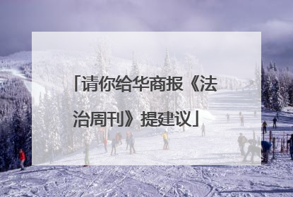 请你给华商报《法治周刊》提建议