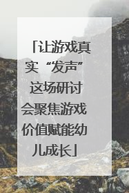 让游戏真实“发声” 这场研讨会聚焦游戏价值赋能幼儿成长