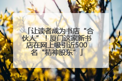 让读者成为书店“合伙人”！厦门这家新书店在网上吸引近500名“精神股东”