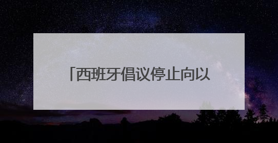 西班牙倡议停止向以色列供武 德国外长重申军援立场不变