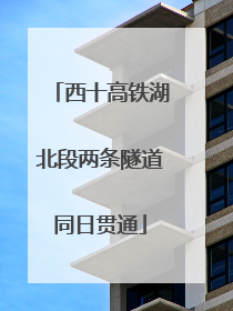 西十高铁湖北段两条隧道同日贯通