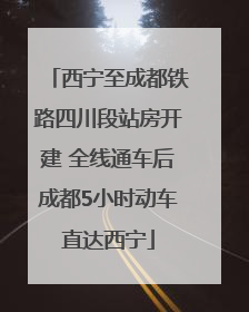 西宁至成都铁路四川段站房开建 全线通车后成都5小时动车直达西宁