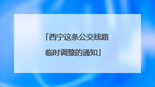 西宁这条公交线路临时调整的通知