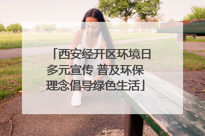 西安经开区环境日多元宣传 普及环保理念倡导绿色生活