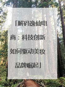 解码逸仙电商：科技创新如何驱动美妆品牌崛起