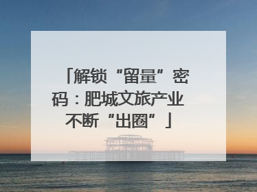 解锁“留量”密码：肥城文旅产业不断“出圈”