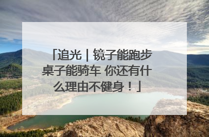 追光｜镜子能跑步 桌子能骑车 你还有什么理由不健身！