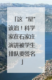 这“星”该追！科学家在石家庄演讲被学生排队要签名