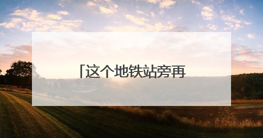 这个地铁站旁再添81个停车位