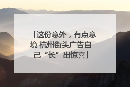 这份意外，有点意境 杭州街头广告自己“长”出惊喜