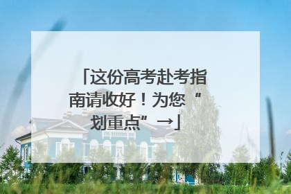这份高考赴考指南请收好！为您“划重点”→
