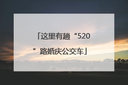 这里有趟“520”路婚庆公交车