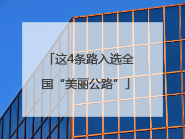 这4条路入选全国“美丽公路”