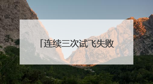 连续三次试飞失败，马斯克：未来三次发射节奏会更快