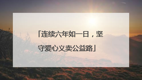 连续六年如一日，坚守爱心义卖公益路