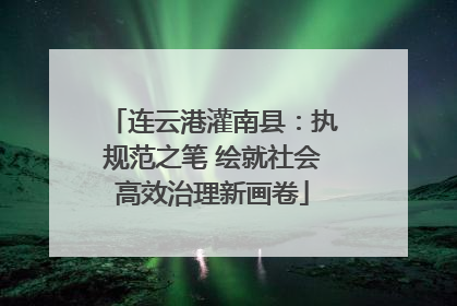 连云港灌南县：执规范之笔 绘就社会高效治理新画卷