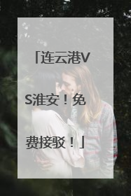 连云港VS淮安！免费接驳！