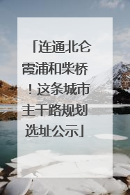 连通北仑霞浦和柴桥！这条城市主干路规划选址公示