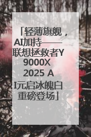 轻薄旗舰，AI加持——联想拯救者Y9000X 2025 AI元启冰魄白重磅登场
