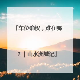 车位确权，难在哪？｜山水洲城记