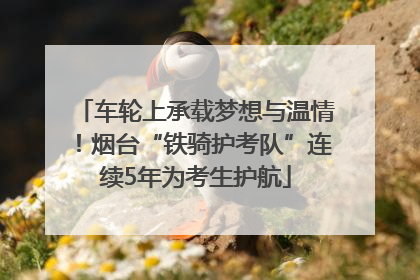 车轮上承载梦想与温情！烟台“铁骑护考队”连续5年为考生护航