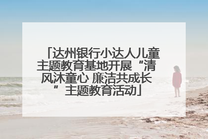 达州银行小达人儿童主题教育基地开展“清风沐童心 廉洁共成长”主题教育活动